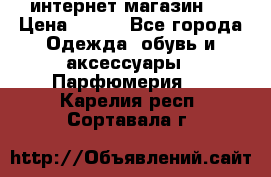 интернет магазин   › Цена ­ 830 - Все города Одежда, обувь и аксессуары » Парфюмерия   . Карелия респ.,Сортавала г.